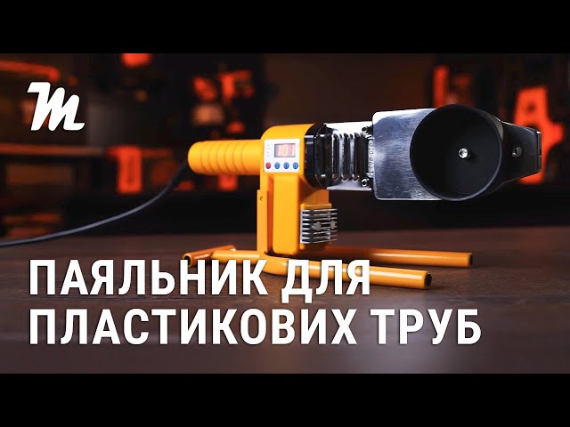 Паяльник для пластикових труб Mächtz MWP-2063 D в магазині Machtz