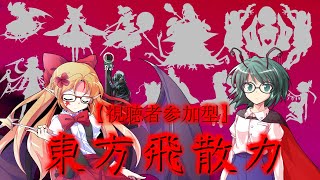 【ゆっくり茶番劇・視聴者参加型】東方飛散力 mission03 旅する博麗の巫女と黒キ足音