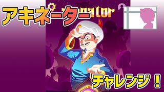 【ミューランド】アキネーターチャレンジ！