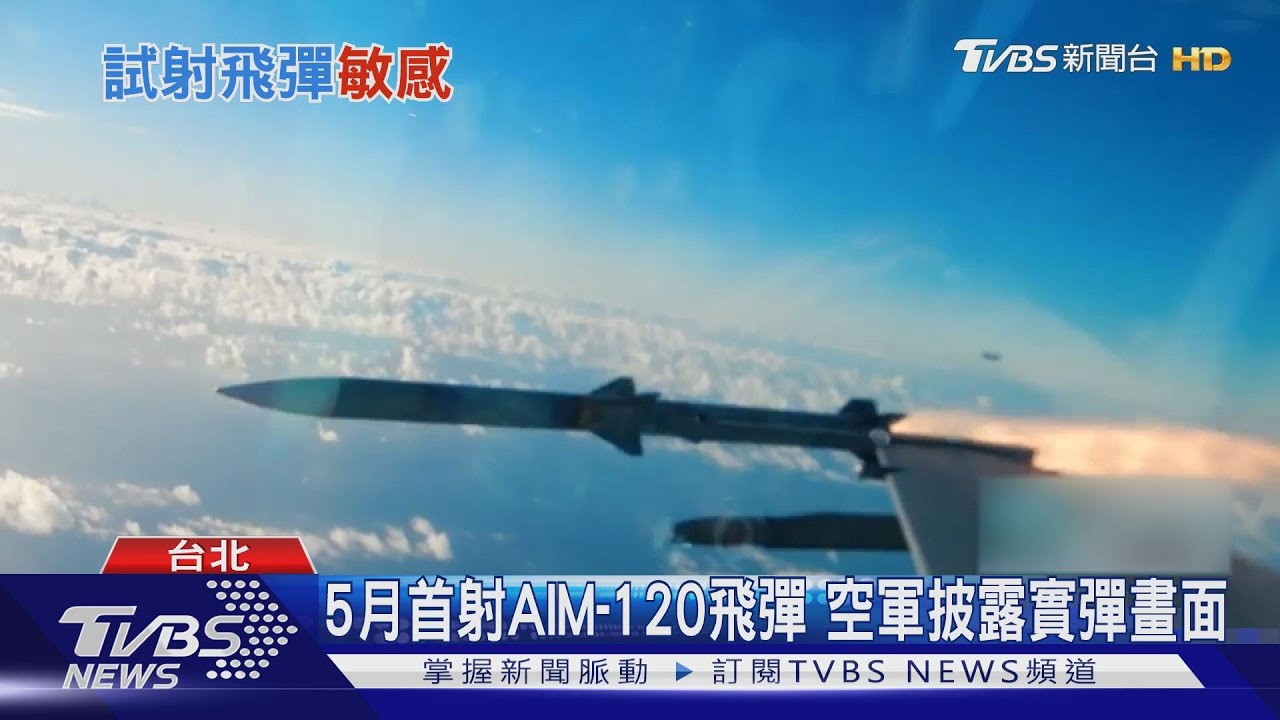 美國點頭?5月首射AIM-120飛彈空軍披露畫面 專家:美台互信