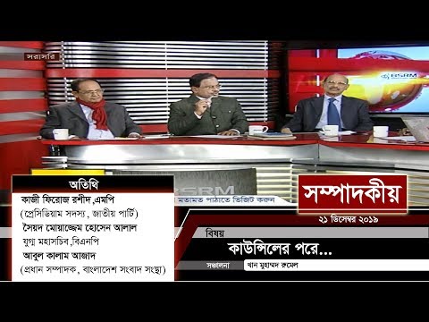 কাউন্সিলের পরে... | সম্পাদকীয় |  ২১ ডিসেম্বর ২০১৯ | SOMPADOKIO | TALK SHOW