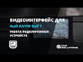 Видеоинтерфейс для Audi 2013– г.в., Volkswagen 2013-2015 г.в. Превью 14