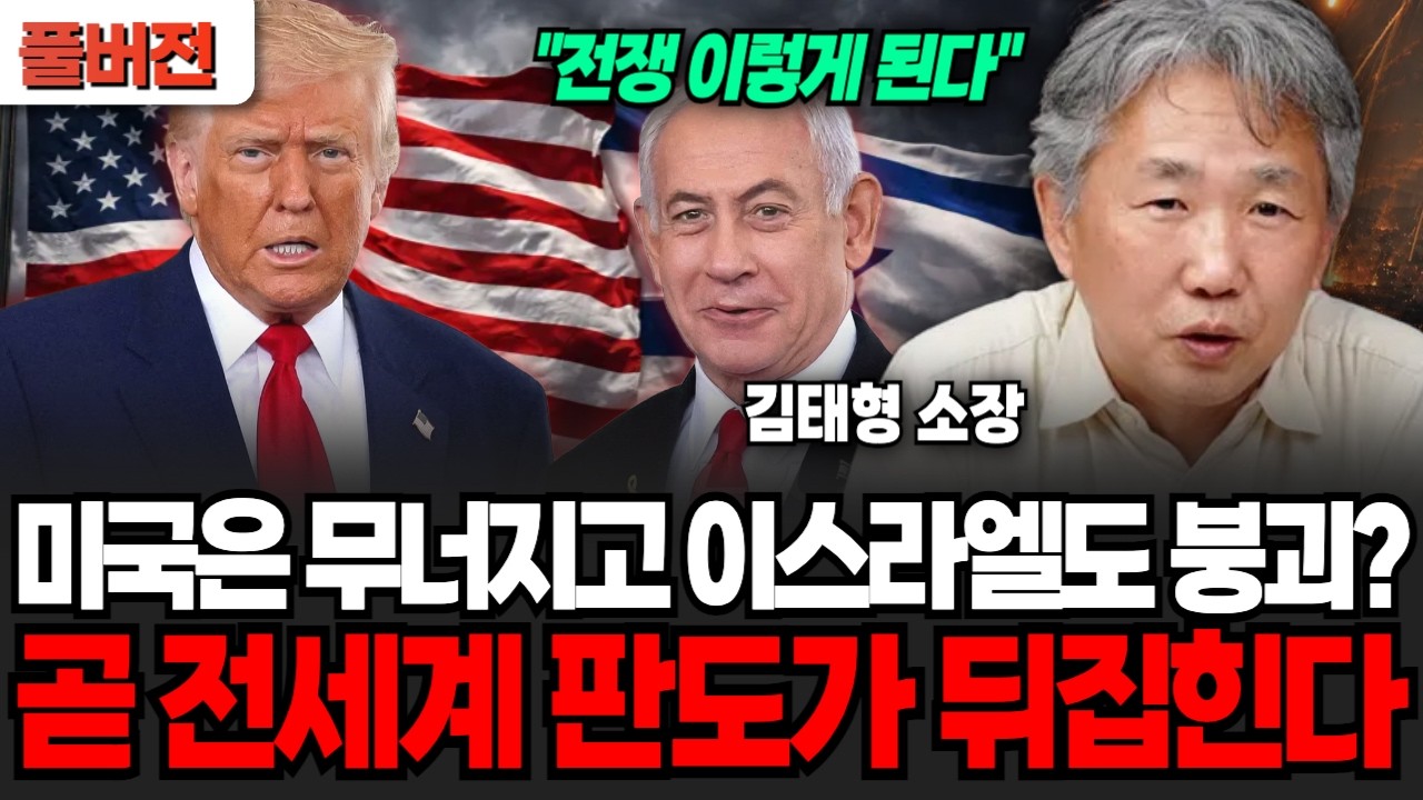 "전쟁 결국 이렇게 된다" 미국은 무너지고 이스라엘도 붕괴된다? 곧 전세계 판도가 뒤집힌다 (김태형 심리학자 / 풀버전)