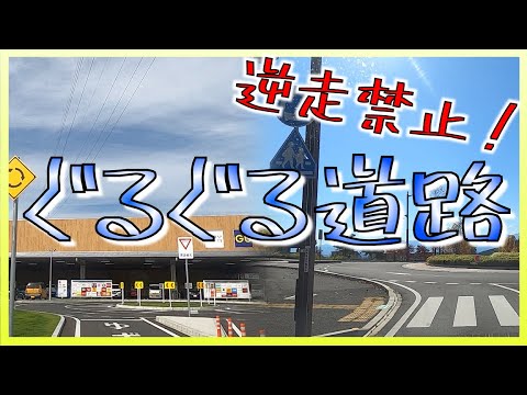 ¡Está prohibido conducir marcha atrás! ¿Gunma ha cambiado un poco? Carretera (rotonda/rotativa) | División de Promoción de Medios | Prefectura de Gunma