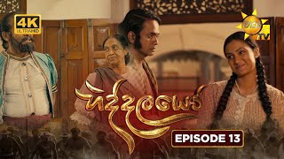 Hiddalayo - හිද්දලයෝ | Episode 13 | 2025-10-19 | Hiru TV preview image