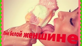 Коктейль Лэйк белой женшине