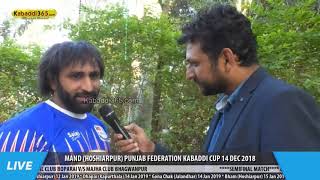 ਇੰਟਰਵਿਊ  | ਮੰਡ (ਹੁਸ਼ਿਆਰਪੁਰ) ਪੰਜਾਬ ਫੈਡਰੇਸ਼ਨ ਕਬੱਡੀ ਕੱਪ 14 ਦਸੰਬਰ 2018