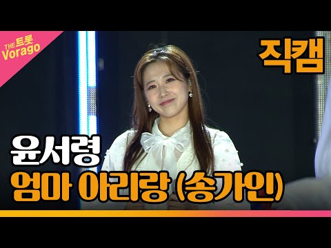 [세로 직캠]윤서령¸ 엄마 아리랑(송가인)| 트롯쇼 : 금산 특집 1부 221121
