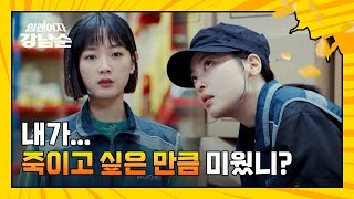 이유미, 달려든 '최희진' 힘으로 밀어낸 후 분노의 한 마디 | 힘쎈여자 강남순 7회 | JTBC 231028 방송