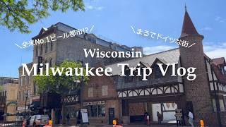 【アメリカなのにまるでドイツ!?】ミルウォーキーでクラフトビールと美食を巡る旅🍺Lakefront Brewery | Milwaukee Public Market | Pabst Mansion