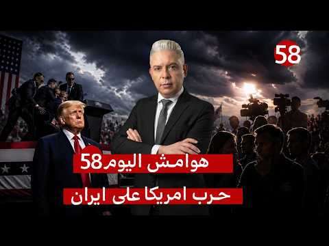 هوامش اليوم 58:القصة الحقيقة لمحاولة الاغتيال!!لماذا لم يصدق الشعب الأمريكي ترامب ؟!