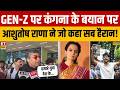 Ashutosh Rana On Kangana Ranaut: GEN-Z Protest पर आशुतोष राणा की बात जीत लेगी आपका दिल | Breaking