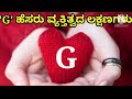G ಹೆಸರು ವ್ಯಕ್ತಿತ್ವದ ಲಕ್ಷಣಗಳು In Kannada