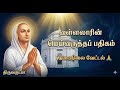 திருஅருட்பா ஆற்றாமை 8 வள்ளலார் Vallalar Arutperu