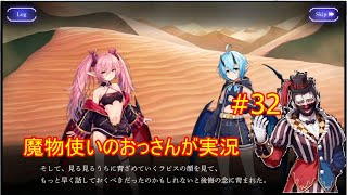 【アンノウンブライド】魔物使いのオッサンがぐだぐだ喋りながらやる動画＃32