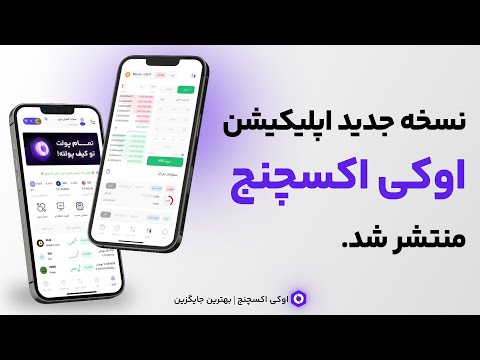 اوکی اکسچنج، خرید ارز دیجیتال Video