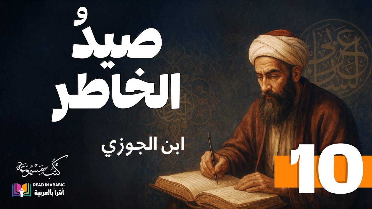 القسم العاشر من كتاب صيد الخاطر - ابن الجوزي