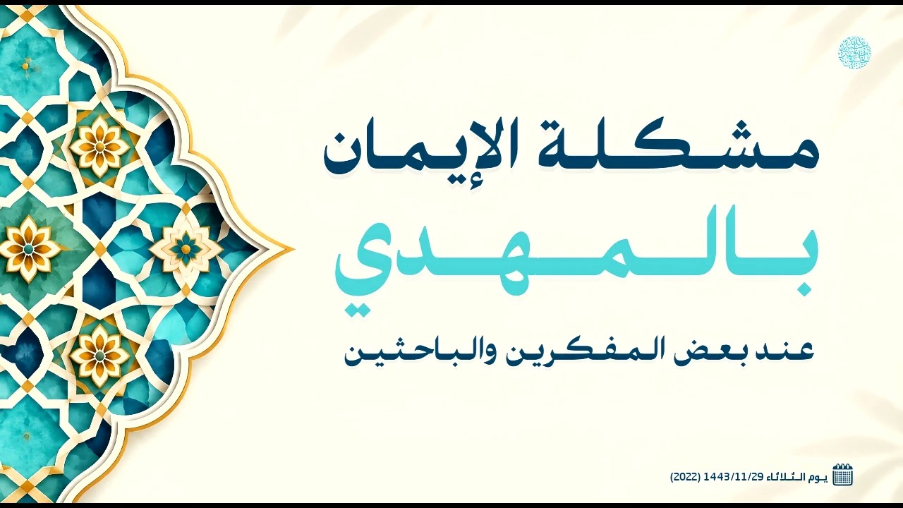 مشكلة الإيمان بالمهدي عند بعض المفكرين والباحثين