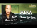 Жека (Евгений Григорьев) - Кони (Audio) 