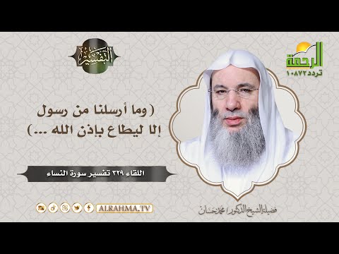 (وما أرسلنا من رسول إلا ليطاع بإذن الله ...) التفسير الشيخ الدكتور محمد حسان