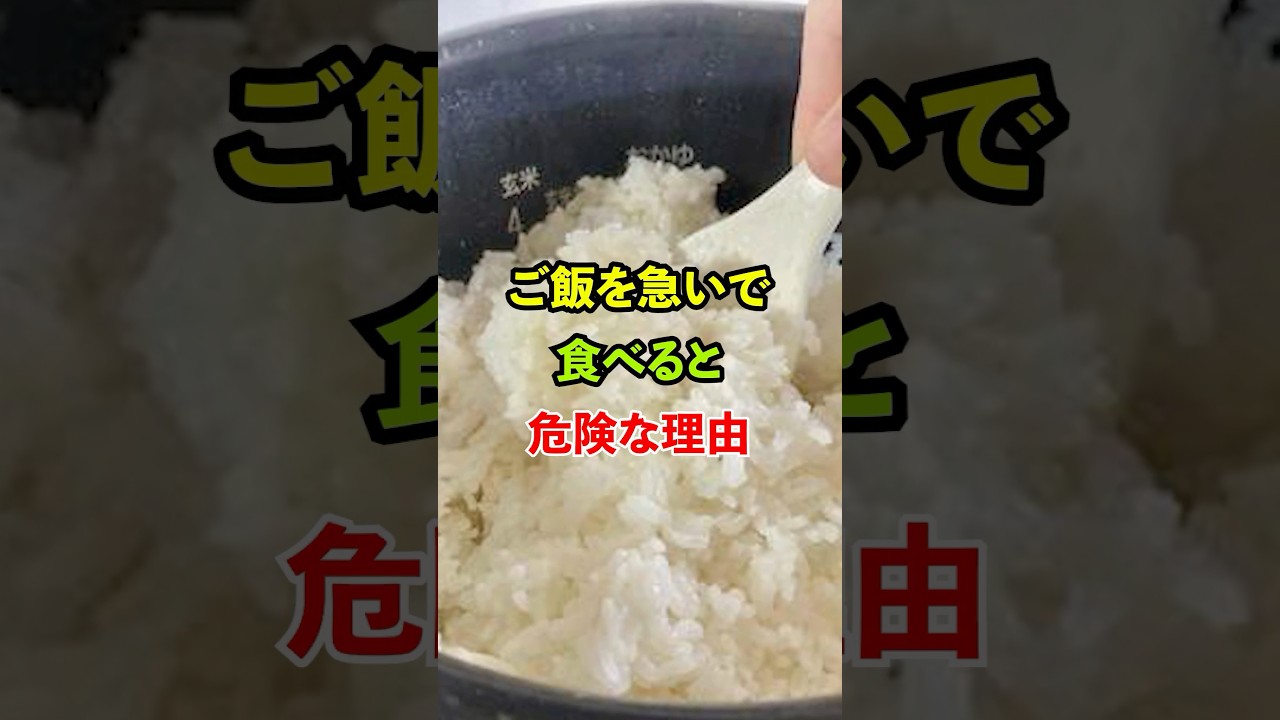 ご飯を急いで食べると危険な理由#雑学 #知恵 #料理 #開運
