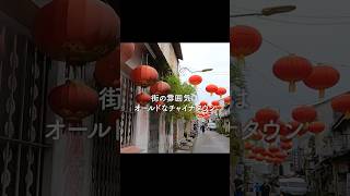 マラッカってこんな街！KLから日帰りで行けるおすすめ観光スポット #マレーシア観光 #海外移住 #travel #海外旅行