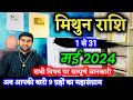 मिथुन राशि मई 2024 राशिफल | Mithun Rashi May 2024 | Gemini May Horoscope | by Sachin k