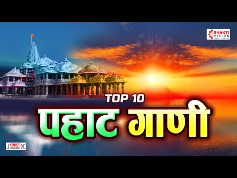 टॉप १० पहाट गाणी | मनाला प्रसन्न करणारी पहाटेची भक्तिगीते | Prabhat Geete | Pahatechi Bhaktigeete