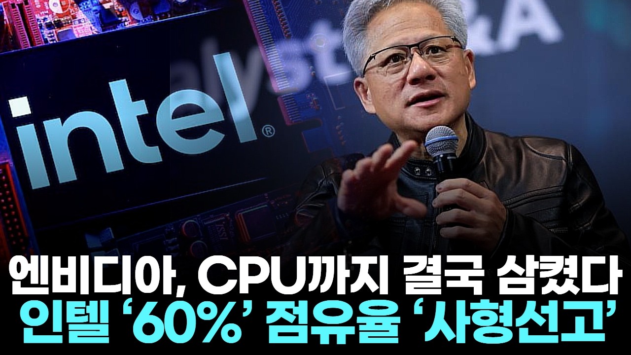 엔비디아, CPU까지 결국 삼켰다… 인텔 ‘60%’ 점유율 ‘사형선고’