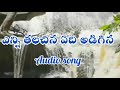 ఎన్ని తలచిన ఏది అడిగిన Old Christian Song With Lyrics
