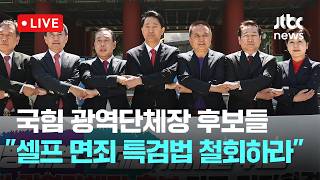 [LIVE] 국민의힘 광역단체장 후보들 "이재명 대통령 셀프 면죄 특검법 철회하라" [이슈PLAY] / JTBC News