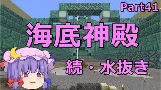 【マインクラフト】海底神殿水抜き　Part41 【ゆっくり実況】