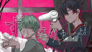 ずうっといっしょ！ [ヨモギ × -ru.ikuro-]　cover