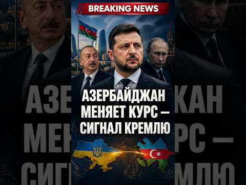 Азербайджан меняет курс — сигнал Кремлю