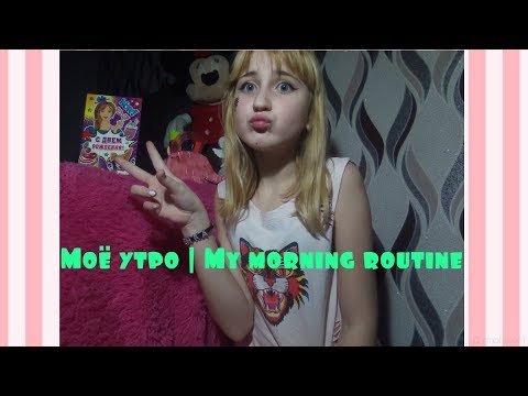 МОЁ УТРО | MY MORNING ROUTINE | ВИКА PINK