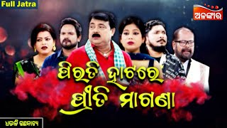 Pirati Hatare Priti Magana - ପିରତି ହାଟରେ ପ୍ରୀତି ମାଗଣା | FULL JATRA | Dhauli | Alankar TV