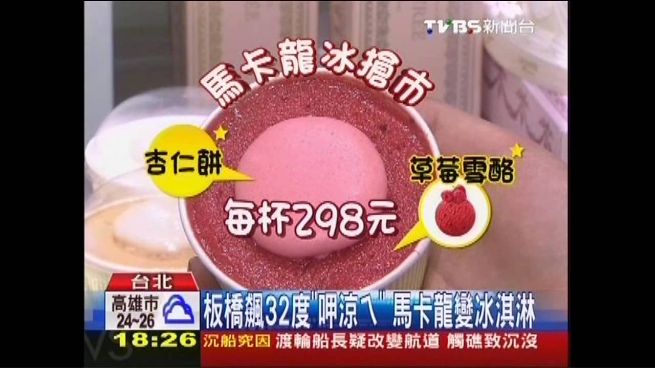 板橋飆32度「呷涼ㄟ」 馬卡龍變冰淇淋