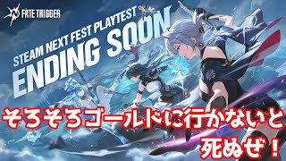 【運命のトリガー】ゴールドに行かないと（公式創作者としての尊厳が）死