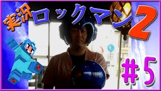 【 ロックマン 】ロックマン２ 攻略!! part５！（ Mega Man ！）【 ゲーム実況 】