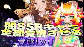 【グラブル】手持ちの闇属性SSRキャラ全員覚醒Lv10にする配信