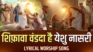 Download lagu शिफ़ावा वंडदा है येशु नासरी || LYRICAL WORSHIP SONG || ANM Worship Songs mp3