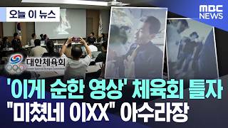 [오늘 이 뉴스] '이게 순한 영상' 체육회 틀자, "미쳤네 이XX" 아수라장 (2026.06.15/MBC뉴스)