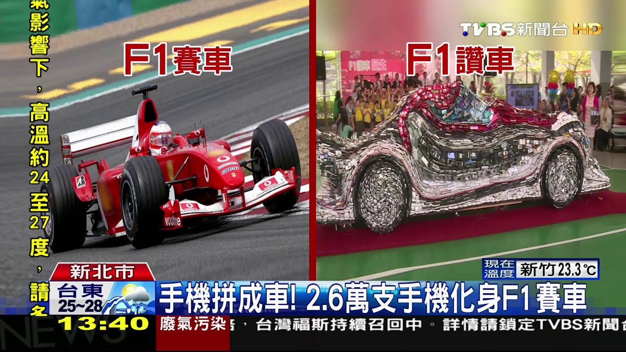 手機拼成車! 2.6萬支手機化身F1賽車