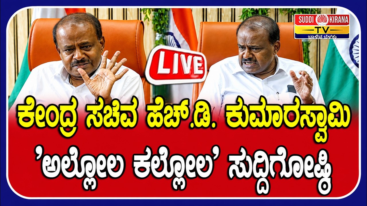 LIVE | HD Kumaraswamy Press Meet : HD ಕುಮಾರಸ್ವಾಮಿ 'ಅಲ್ಲೋಲ ಕಲ್ಲೋಲ' ಸುದ್ದಿಗೋಷ್ಠಿ