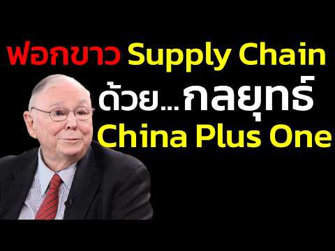 มหกรรมฟอกขาว Supply Chain เบื้องหลัง China Plus One ที่จีนมุดท่อไปขายของให้อเมริกา | ชาร์ลี มังเกอร์