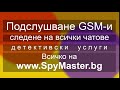 ПОДСЛУШВАНЕ, МОНИТОРИНГ и СЛЕДЕНЕ на GSM-и