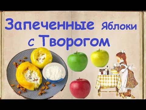 Запеченные Яблоки С Творогом В Микроволновке / Книга Рецептов / Bon Appetit