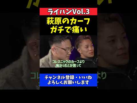 高木凌 萩原京平のカーフはコレスニックより痛い！破壊力は最強クラス【RIZIN HANGOVER! Vol.3】