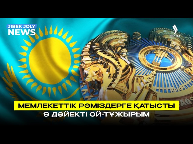 Мемлекеттік рәміздерге қатысты 9 дәйекті ой-тұжырым