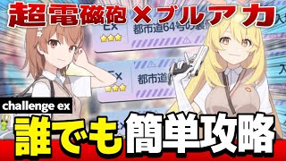 【コラボイベ】ブルアカ×超電磁砲のチャレンジのEXを解説‼ミカが大暴れ⁉ - ブルーアーカイブ - 블루아카이브 - BlueArchive